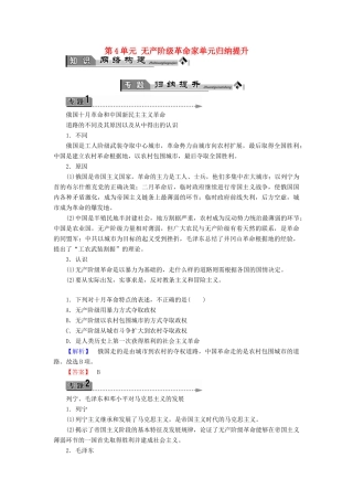 高中历史 第4单元 无产阶级革命家单元归纳提升学案 岳麓版选修4-岳麓版高二选修4历史学案