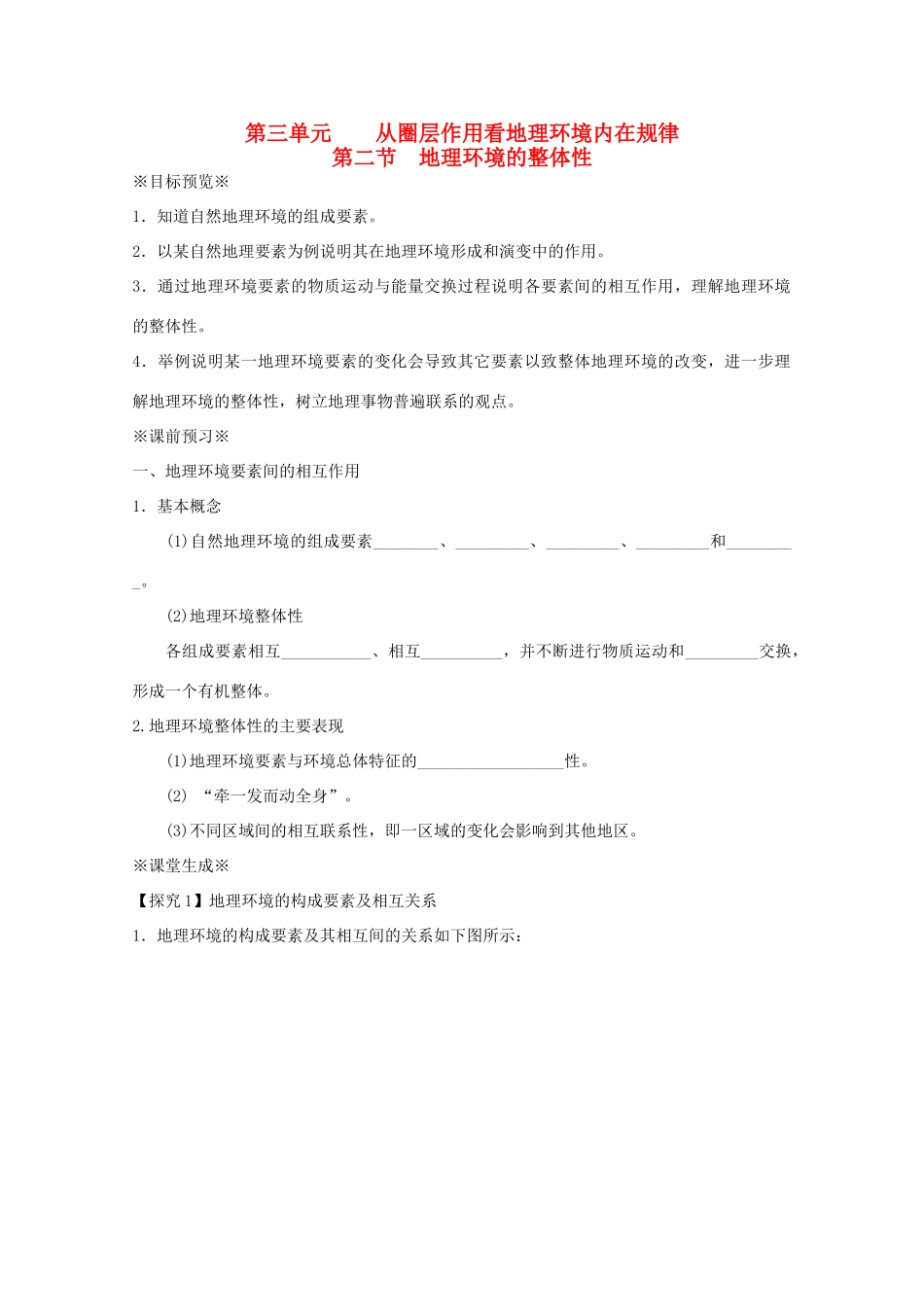 江苏省淮安市新马高级中学高中地理 第三单元第二节 地理环境的整体性教学案 新人教版必修1_第1页