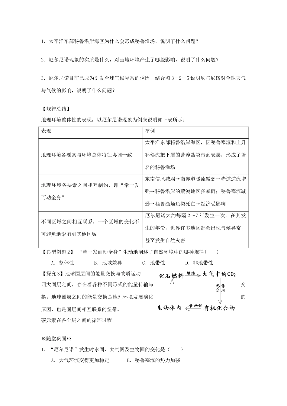 江苏省淮安市新马高级中学高中地理 第三单元第二节 地理环境的整体性教学案 新人教版必修1_第3页