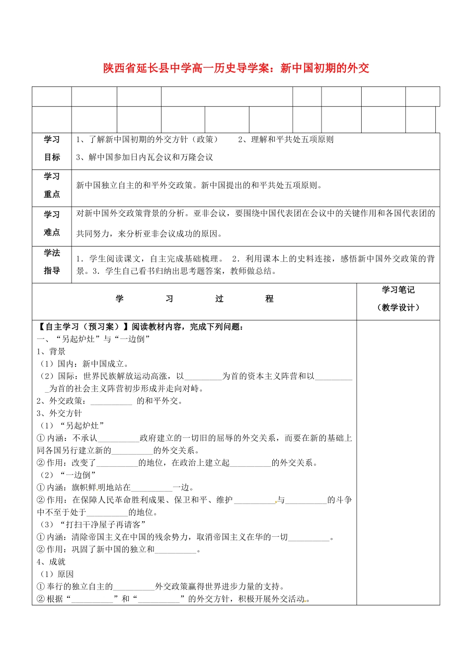 陕西省延长县中学高一历史 新中国初期的外交导学案_第1页