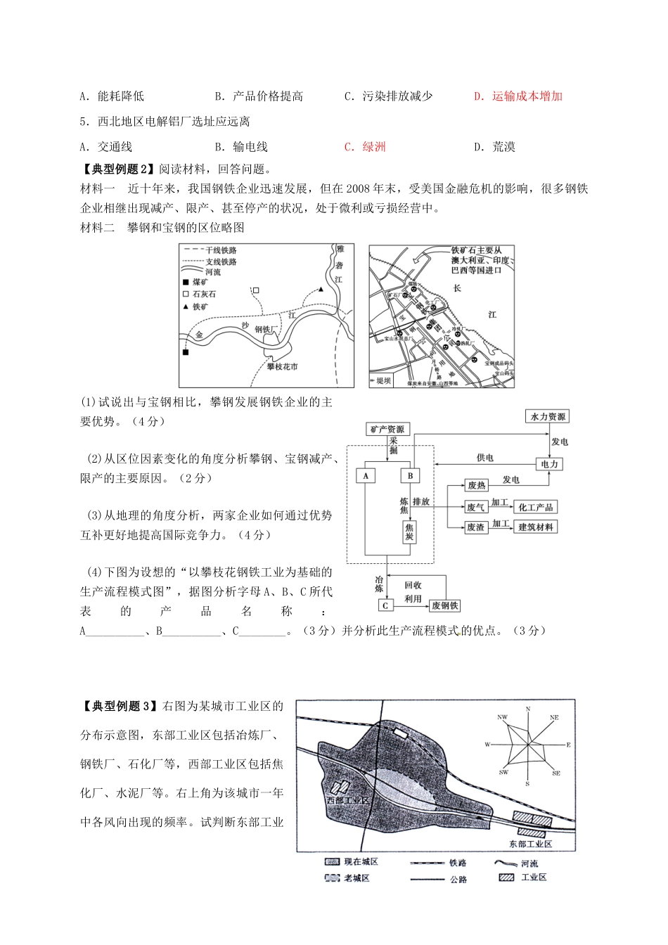 江苏省常州市高考地理一轮复习 工业区位因素学案-人教版高三全册地理学案_第3页