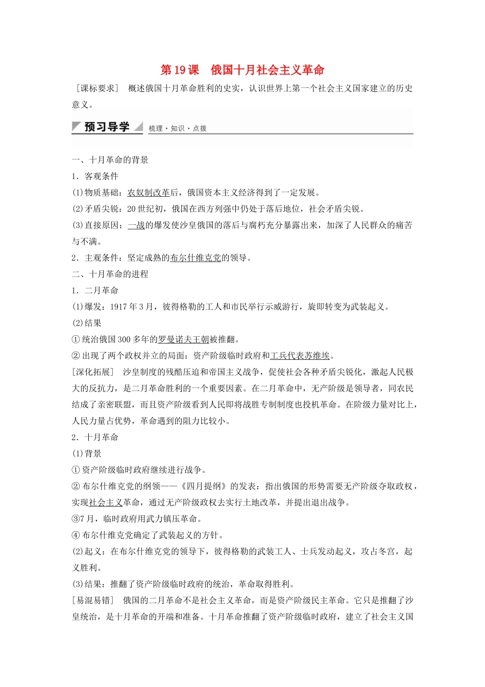 高中历史 第五单元 第19课 俄国十月社会主义革命学案 岳麓版必修1-岳麓版高一必修1历史学案_第1页