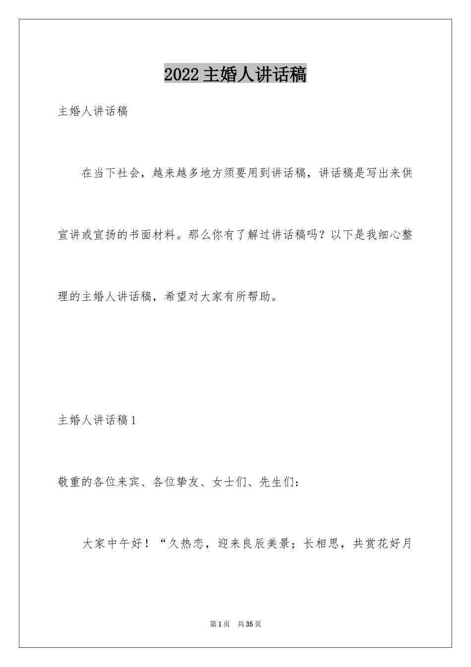2024主婚人讲话稿_第1页