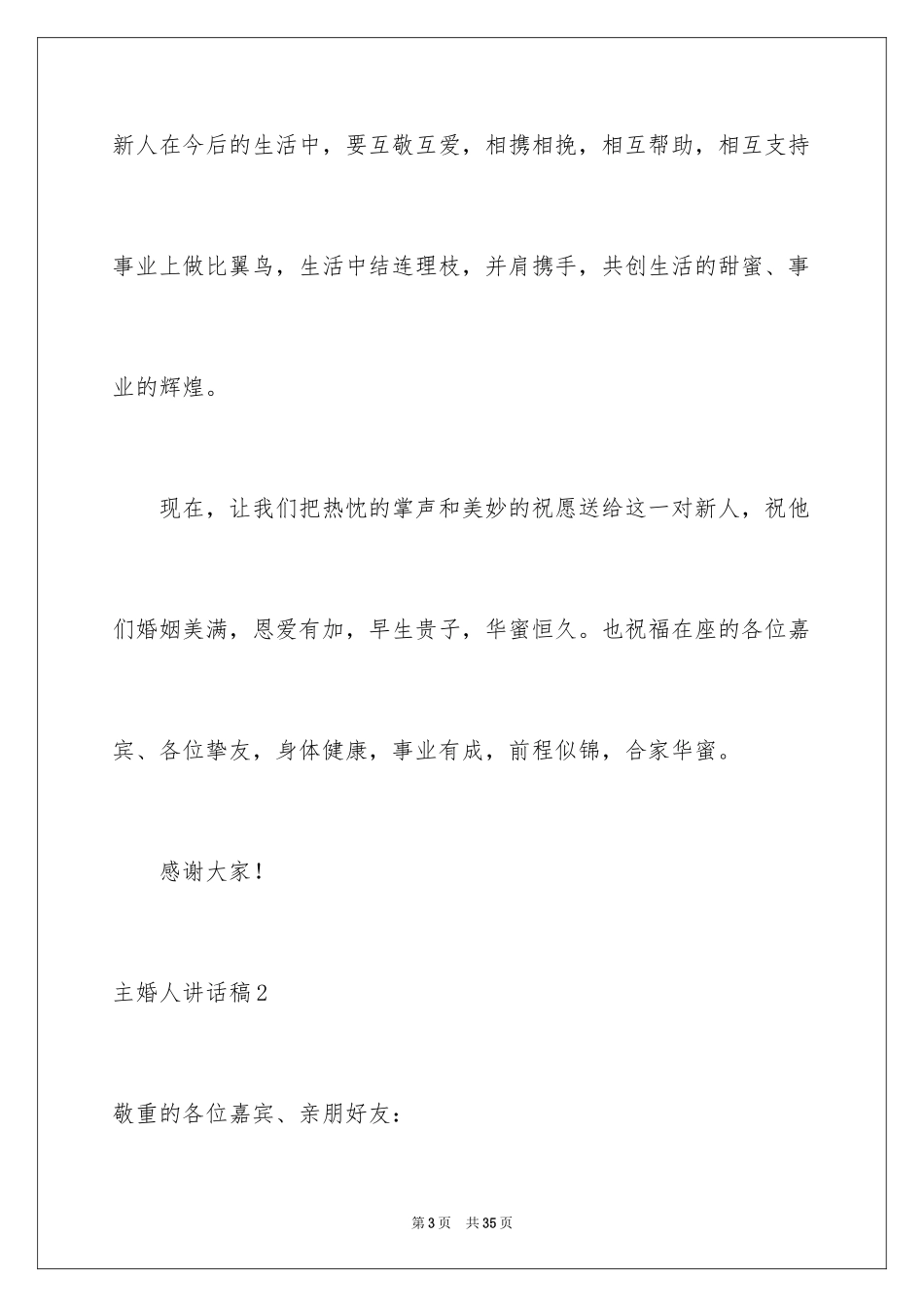 2024主婚人讲话稿_第3页