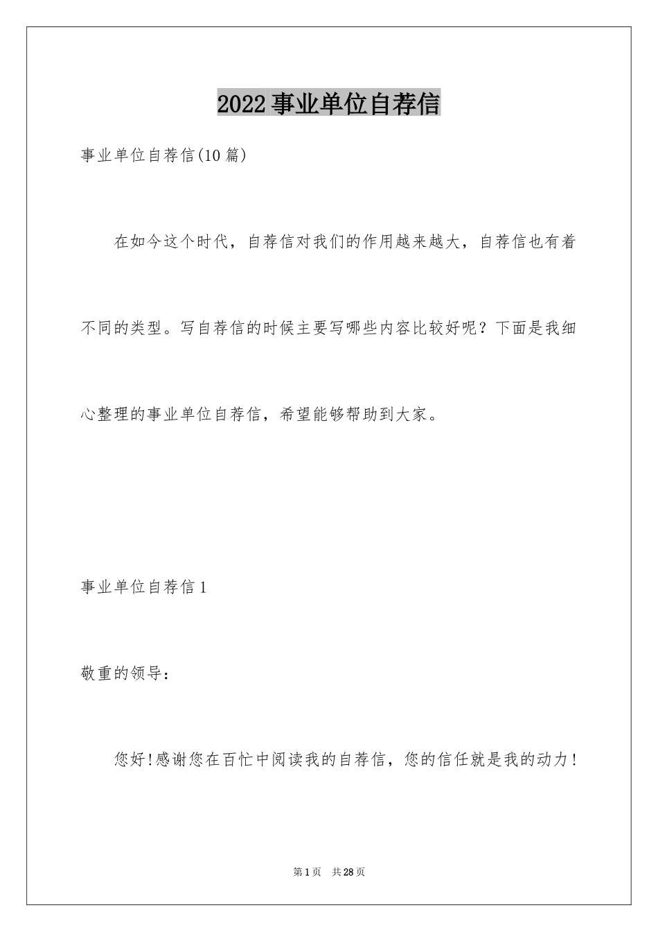 2024事业单位自荐信_5_第1页