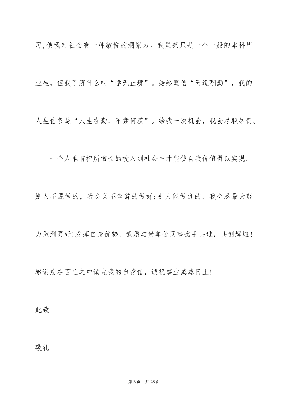 2024事业单位自荐信_5_第3页