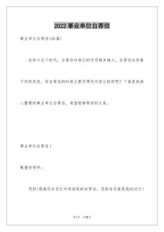 2024事业单位自荐信_5