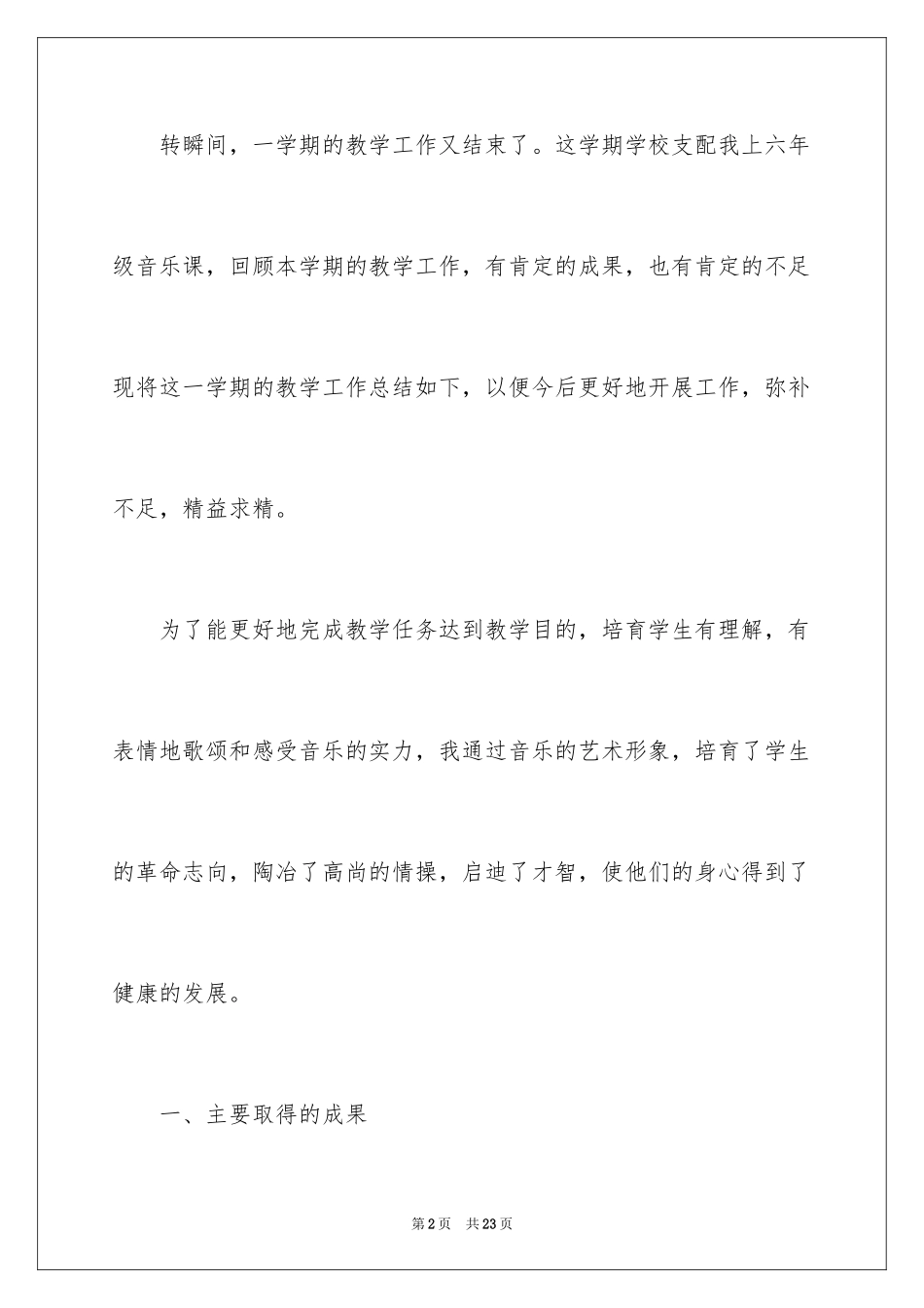 2024六年级上册音乐教学工作总结_第2页