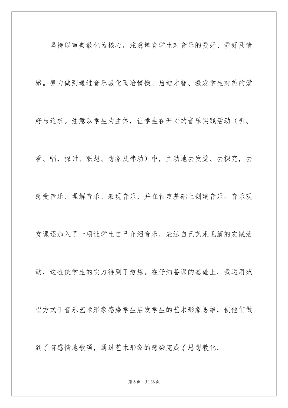 2024六年级上册音乐教学工作总结_第3页
