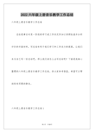 2024六年级上册音乐教学工作总结