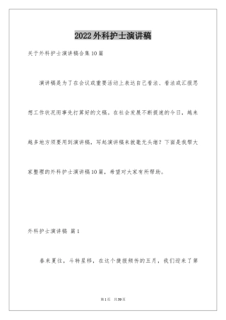 2024外科护士演讲稿_30