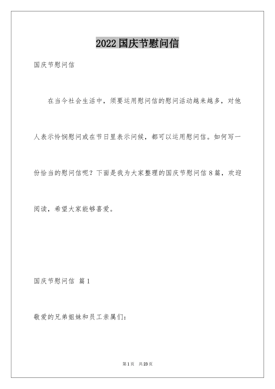 2024国庆节慰问信_56_第1页