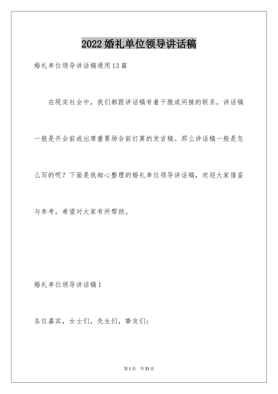 2024婚礼单位领导讲话稿_第1页