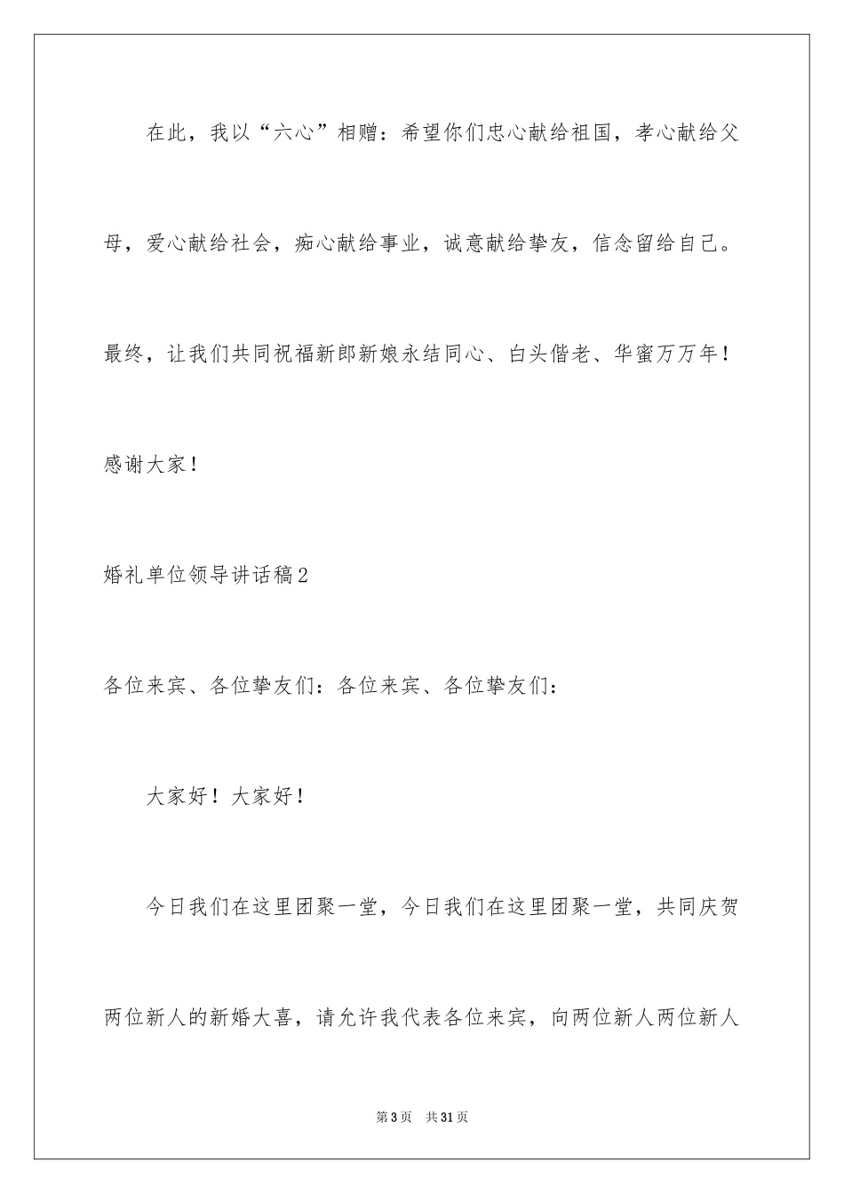 2024婚礼单位领导讲话稿_第3页