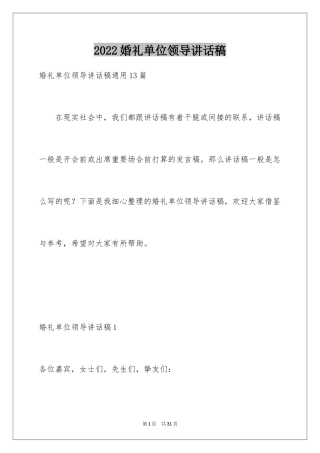 2024婚礼单位领导讲话稿