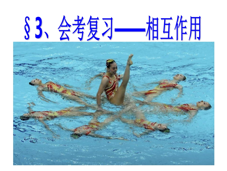 会考复习相互作用_第1页