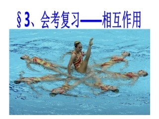 会考复习相互作用