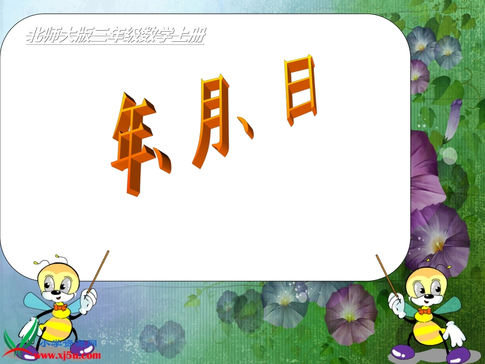 北师大版数学三年级上册《年月日》33PPT课件_第1页