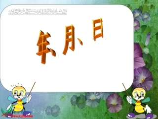 北师大版数学三年级上册《年月日》33PPT课件