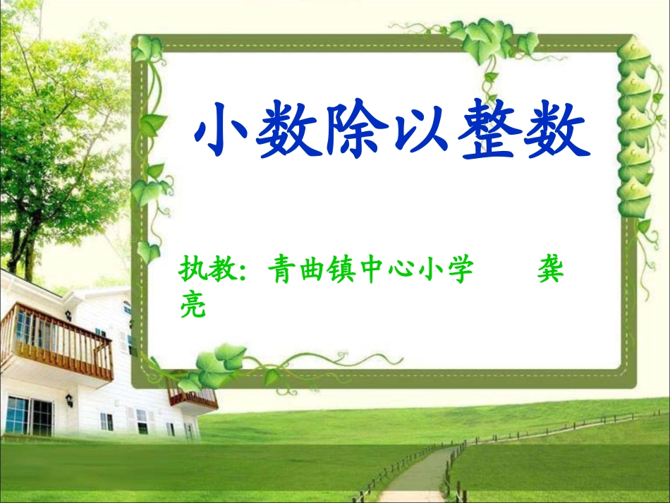 《小数除以整数》_第1页