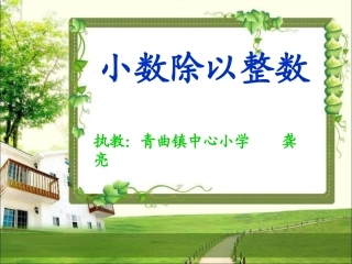 《小数除以整数》
