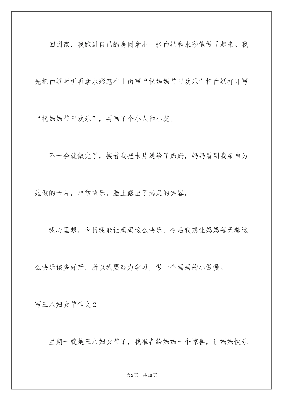 2024写三八妇女节作文_第2页