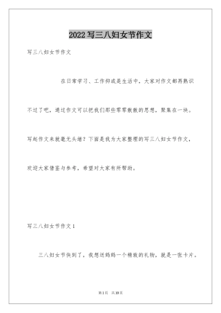 2024写三八妇女节作文
