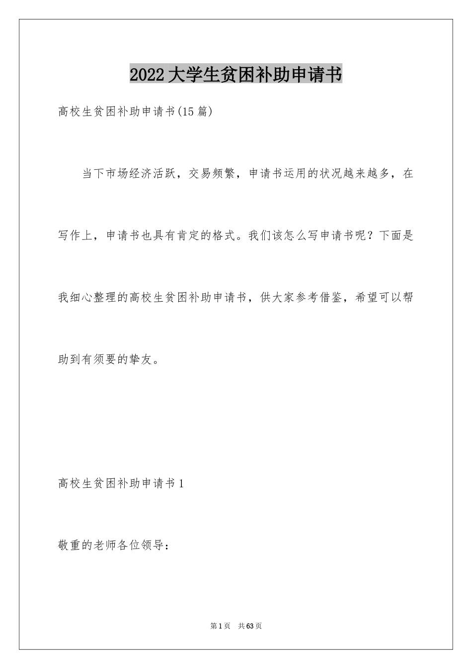 2024大学生贫困补助申请书_26_第1页