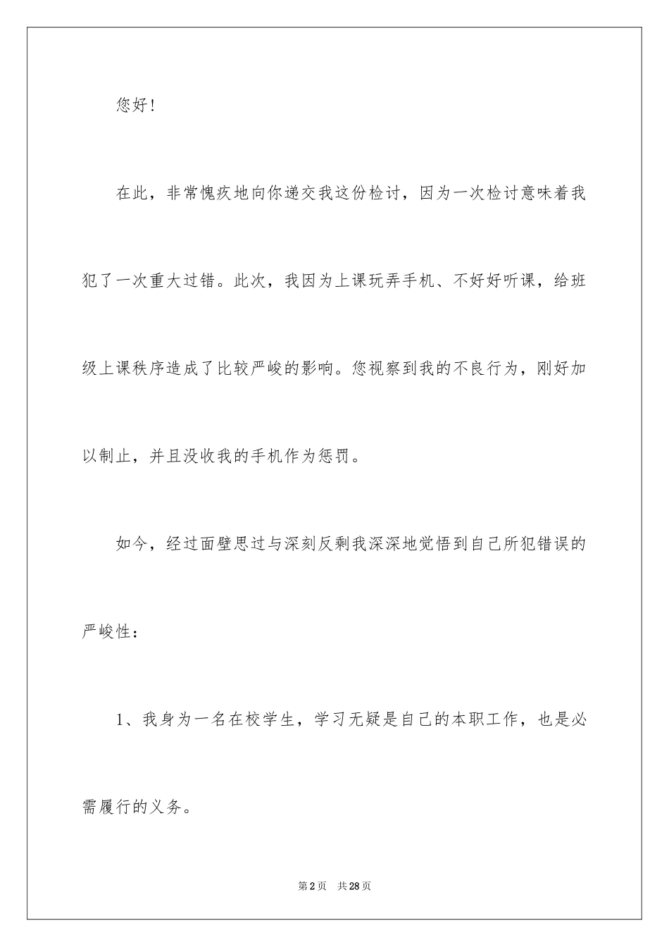 2024上课手机被收检讨书_第2页