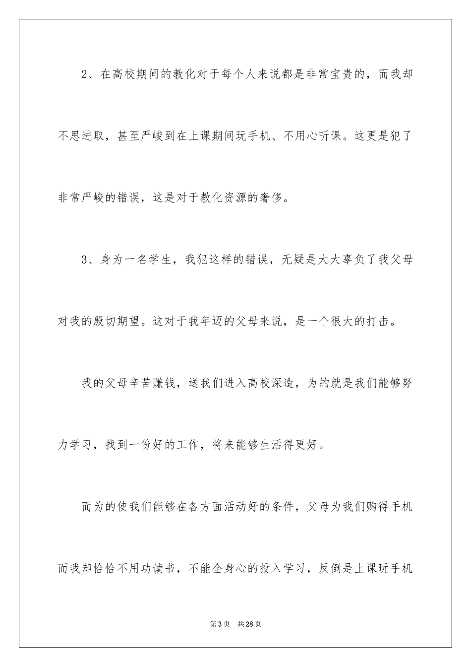 2024上课手机被收检讨书_第3页