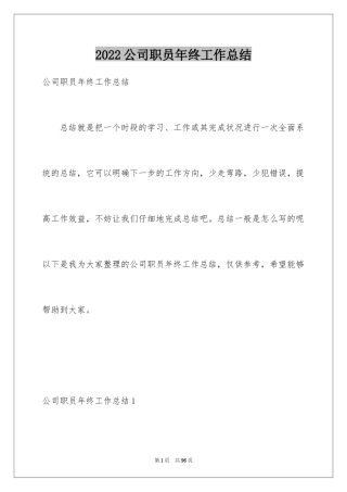 2024公司职员年终工作总结