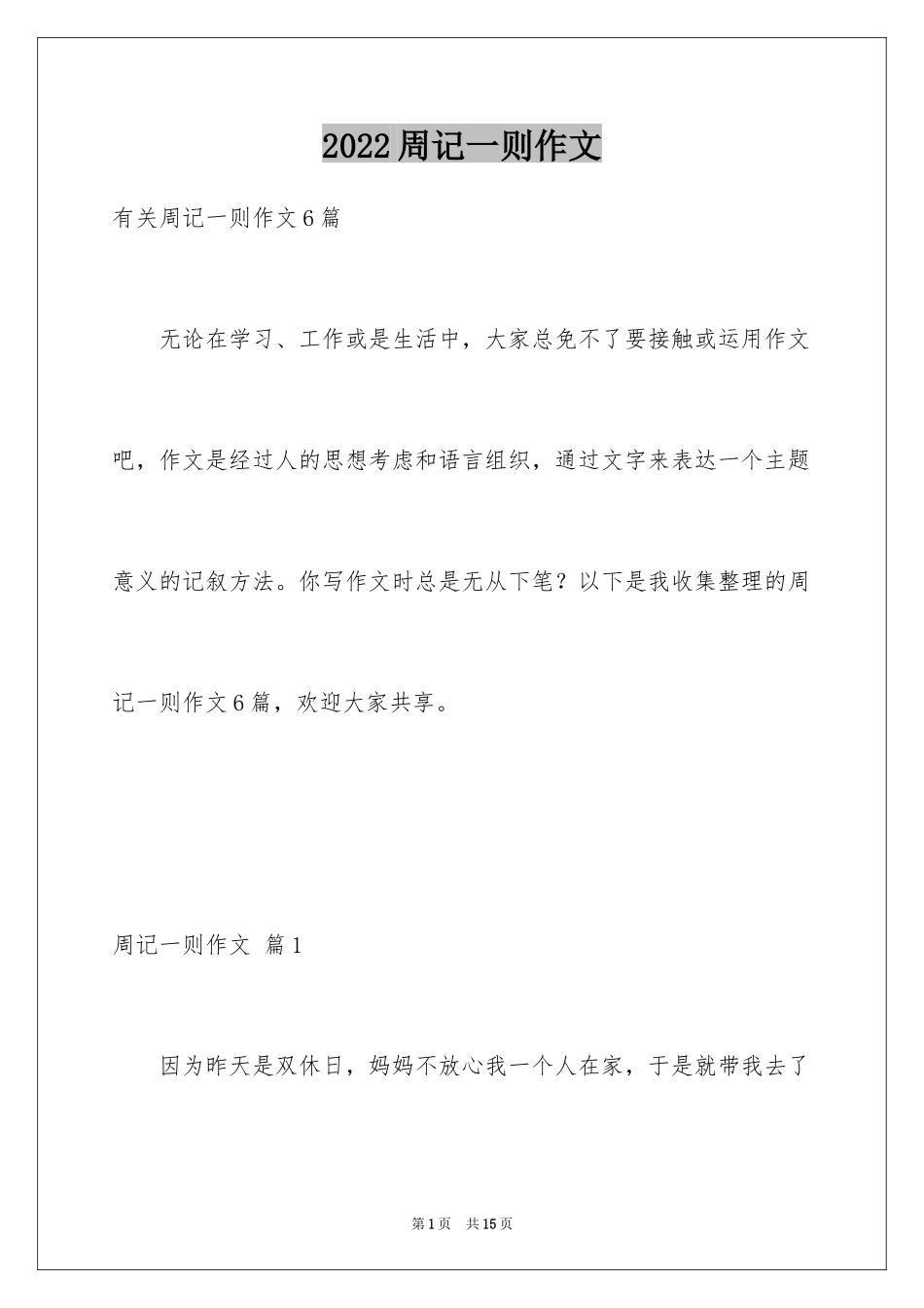 2024周记一则作文_32_第1页