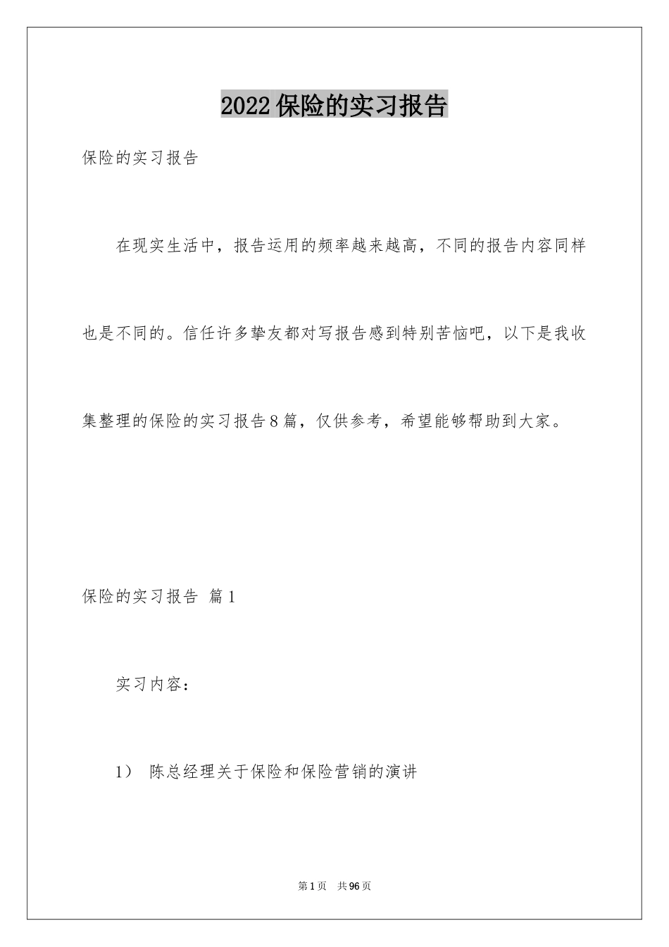 2024保险的实习报告_19_第1页