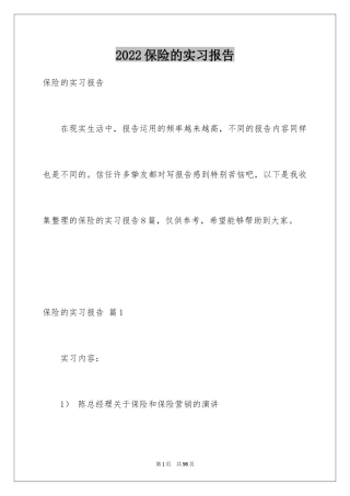 2024保险的实习报告_19