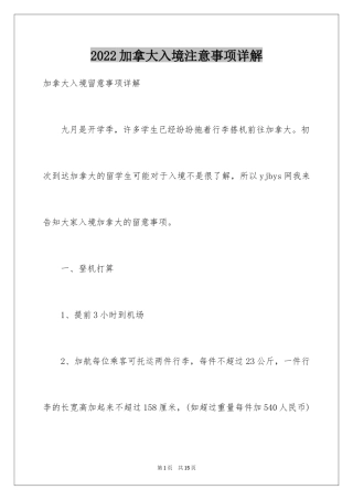 2024加拿大入境注意事项详解