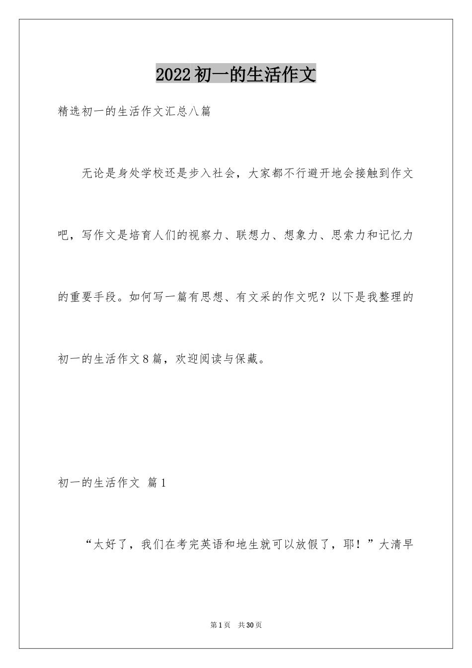 2024初一的生活作文_153_第1页