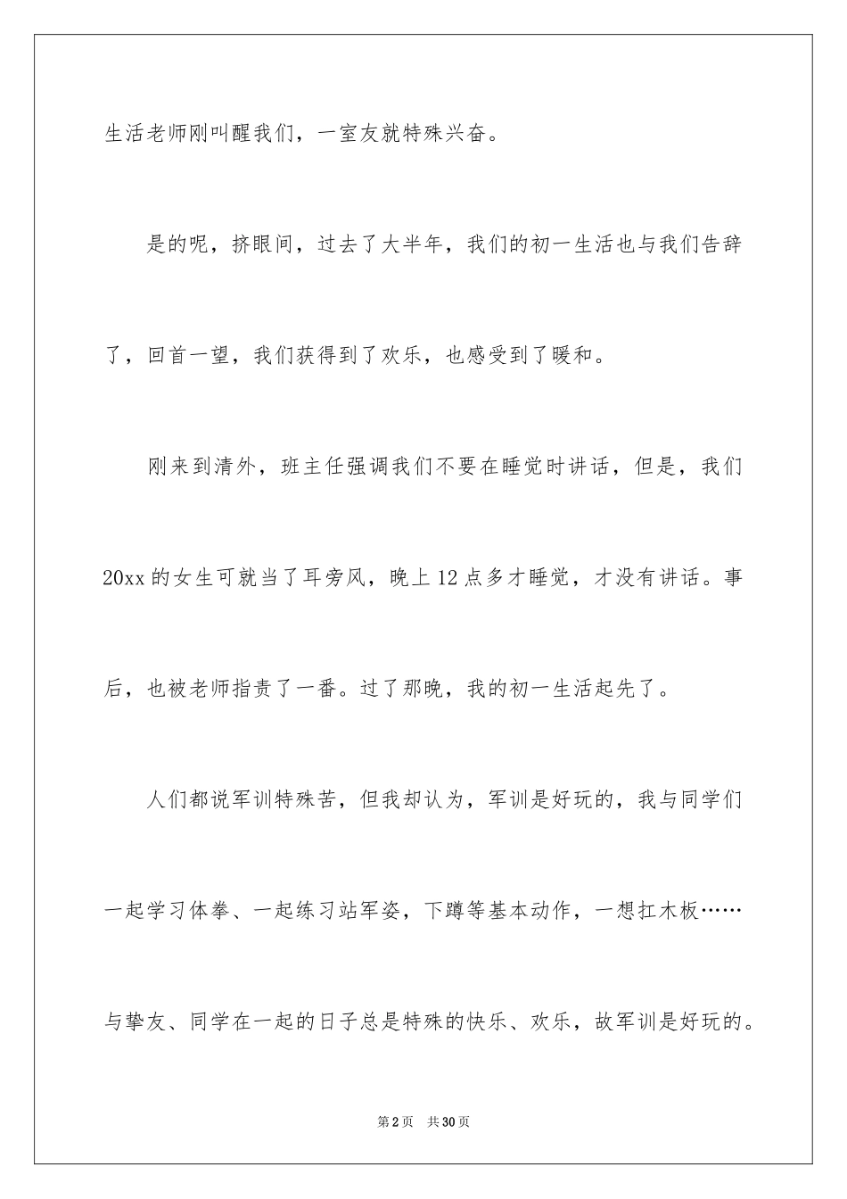 2024初一的生活作文_153_第2页