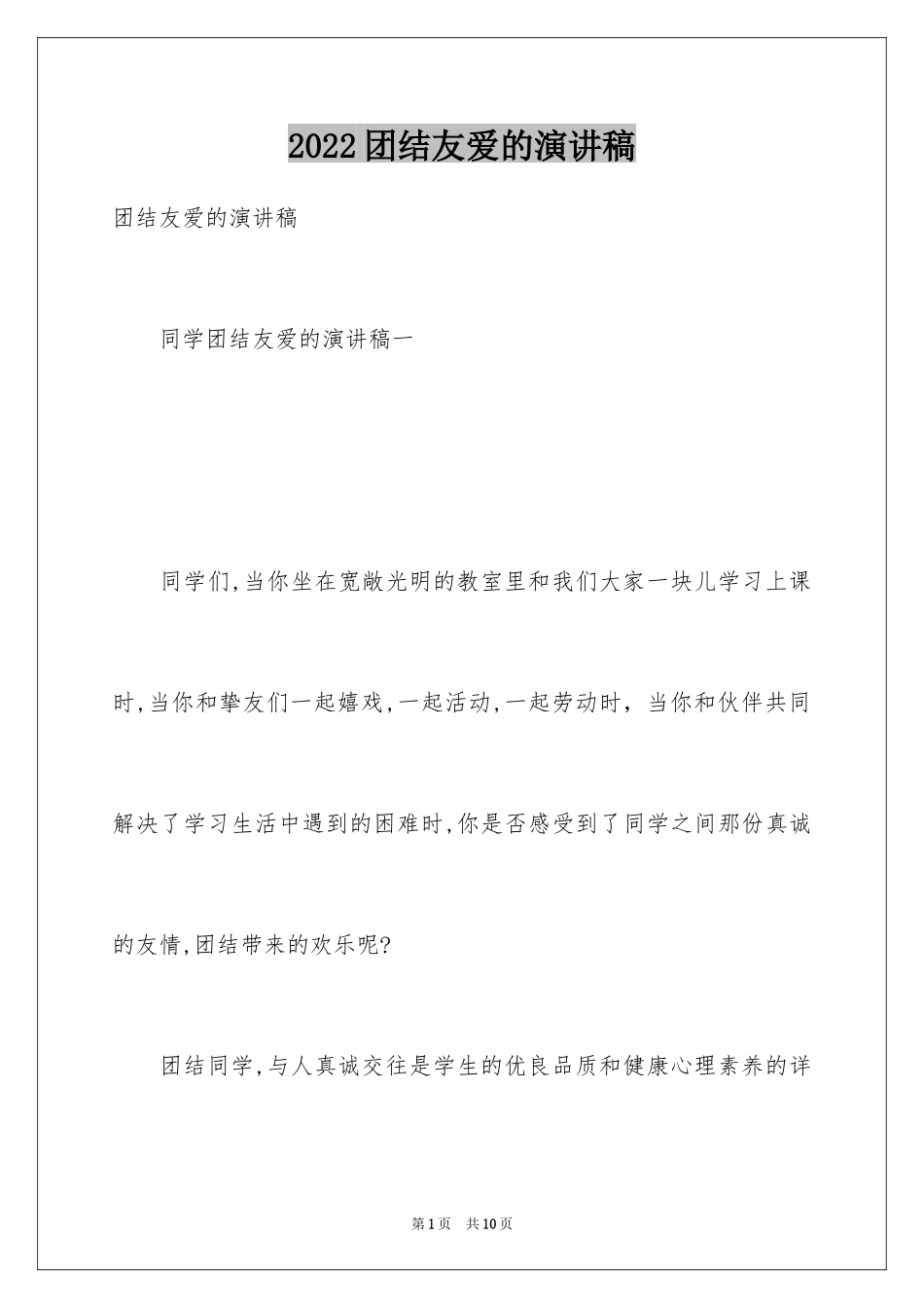 2024团结友爱的演讲稿_10_第1页