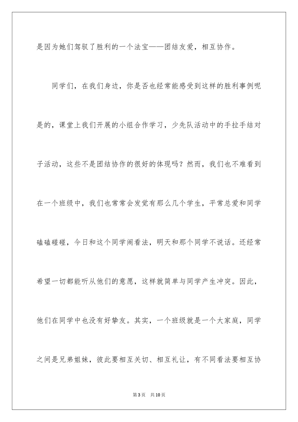 2024团结友爱的演讲稿_10_第3页