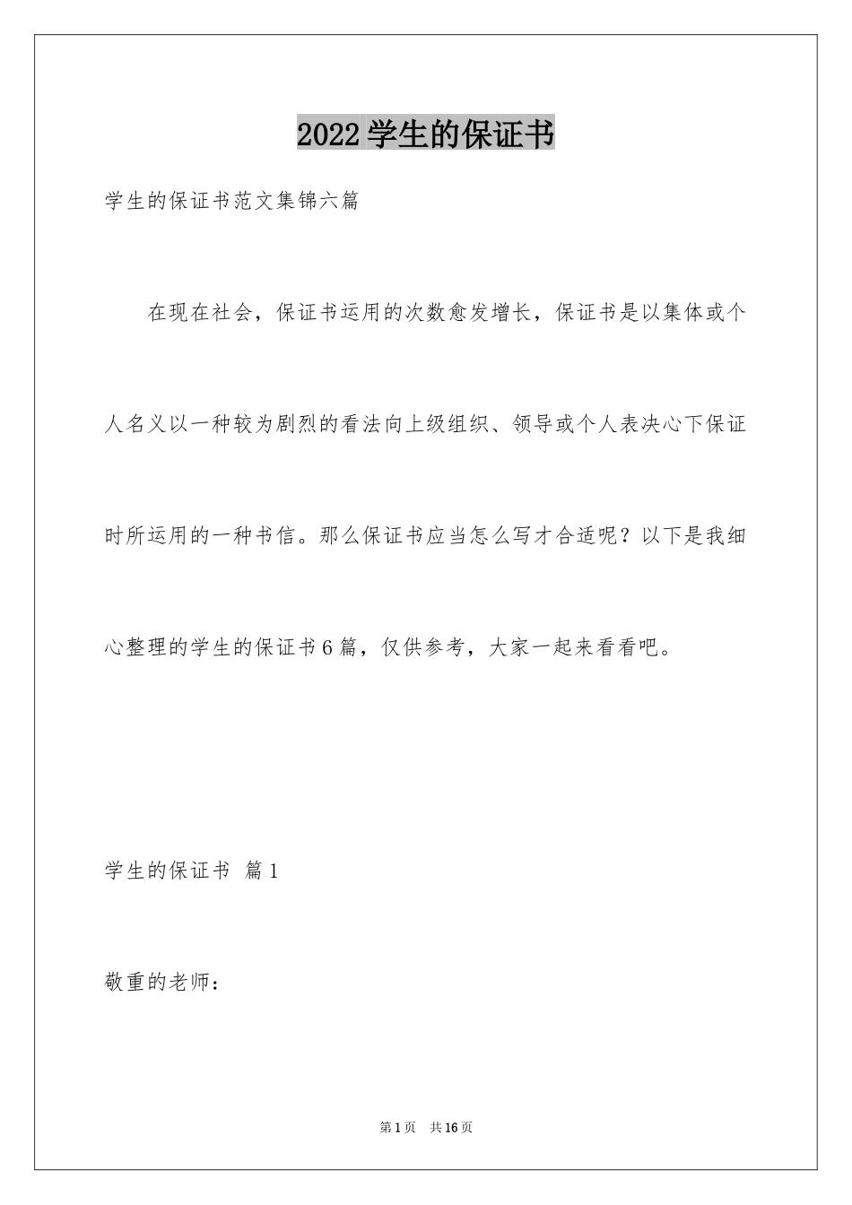 2024学生的保证书_299_第1页