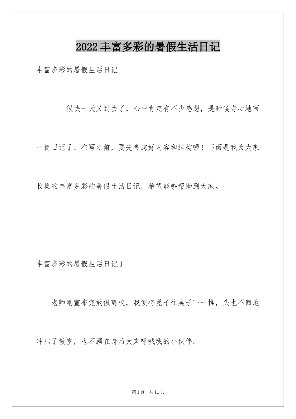 2024丰富多彩的暑假生活日记_第1页