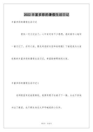 2024丰富多彩的暑假生活日记
