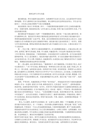 教师怎样与学生沟通