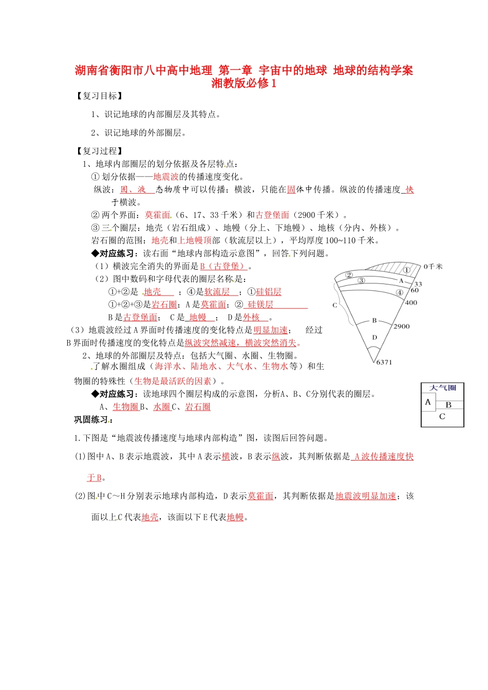 湖南省衡阳市八中高中地理 第一章 宇宙中的地球 地球的结构复习学案 湘教版必修1_第1页