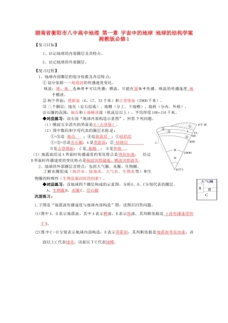 湖南省衡阳市八中高中地理 第一章 宇宙中的地球 地球的结构复习学案 湘教版必修1