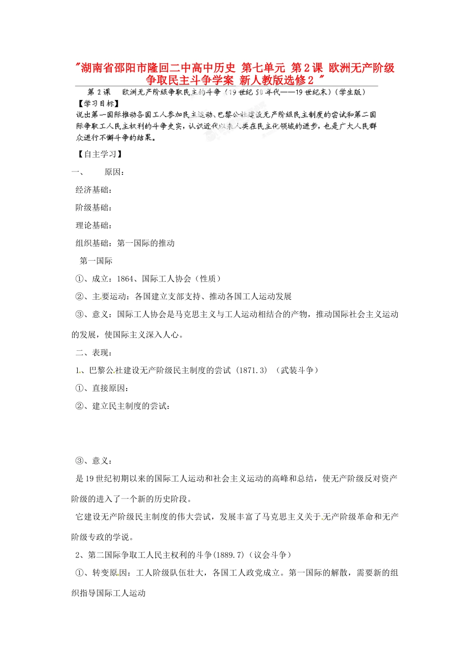 湖南省邵阳市隆回二中高中历史 第七单元 第2课 欧洲无产阶级争取民主斗争学案 新人教版选修2 _第1页