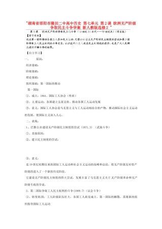 湖南省邵阳市隆回二中高中历史 第七单元 第2课 欧洲无产阶级争取民主斗争学案 新人教版选修2 