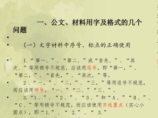 语言文字规范知识PPT