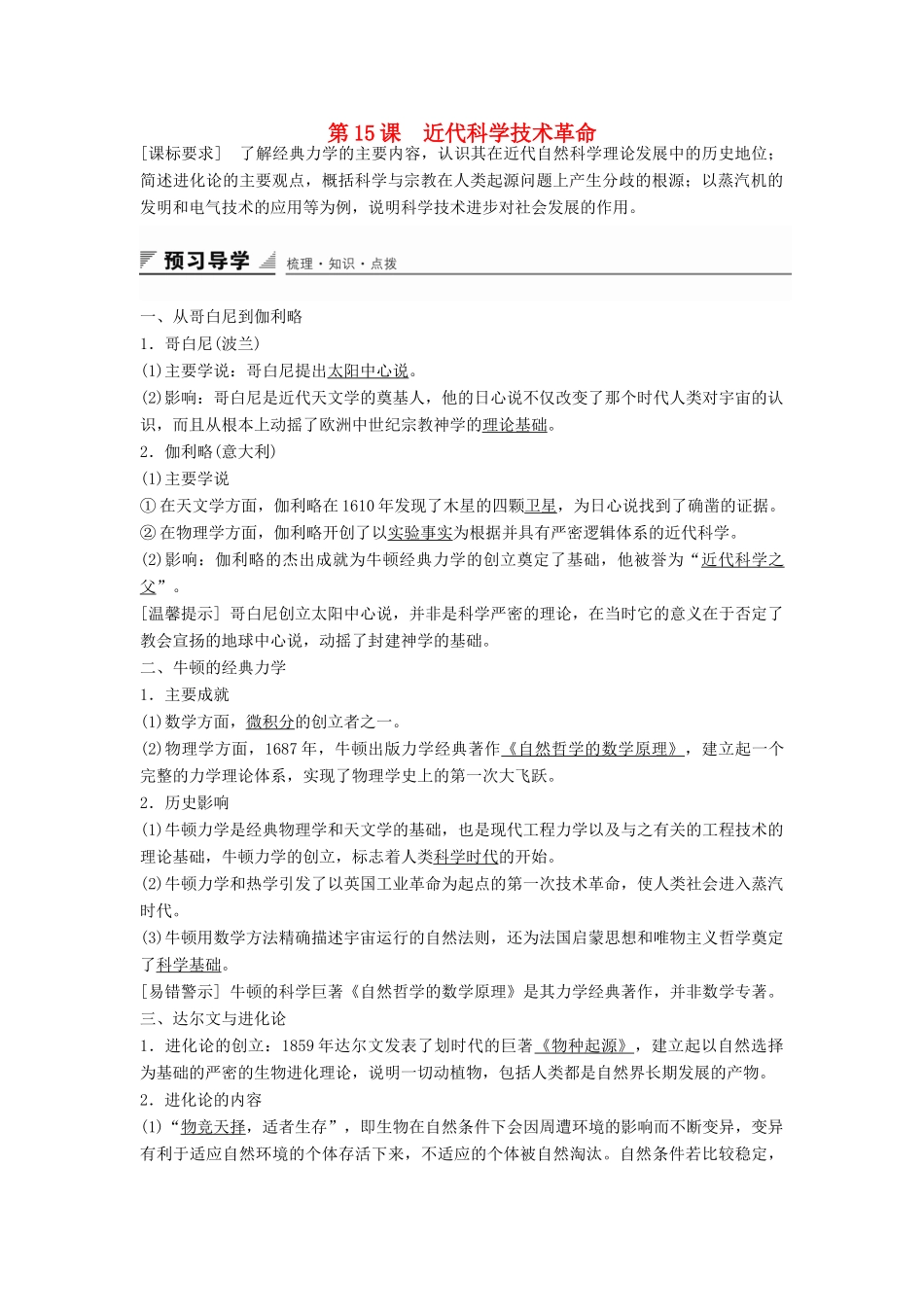 高中历史 第三单元 第15课 近代科学技术革命学案 岳麓版必修3-岳麓版高二必修3历史学案_第1页