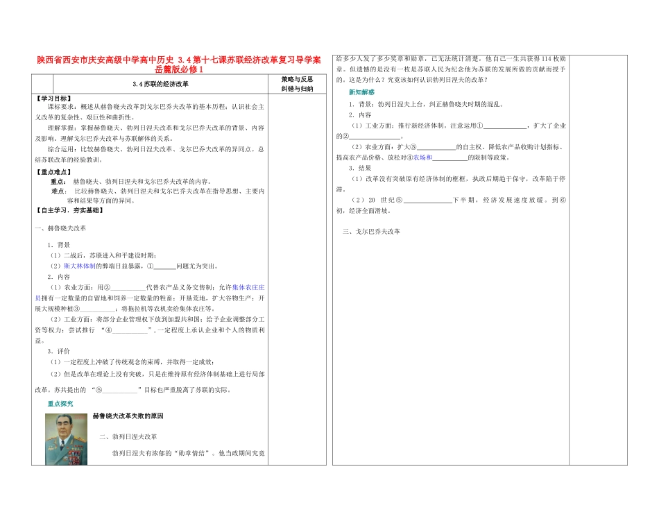 陕西省西安市庆安高级中学高中历史 3.4第十七课苏联经济改革复习导学案 岳麓版必修1_第1页